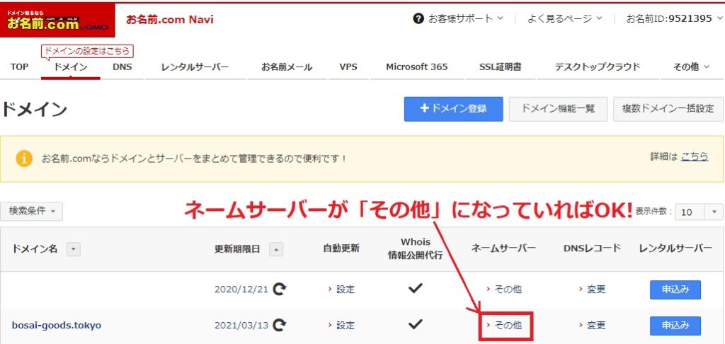 お名前comネームサーバー設定