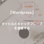 Wordpressタイトルとキャッチフレーズを登録する
