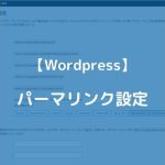 Wordpressパーマリンク設定