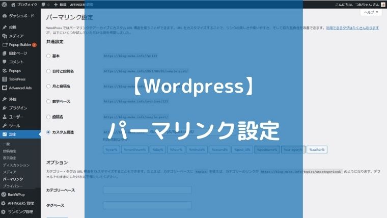 Wordpressパーマリンク設定