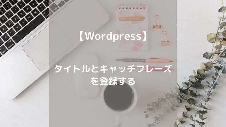 Wordpressタイトルとキャッチフレーズを登録する