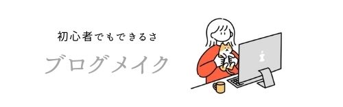 ブログメイク