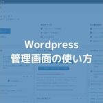 Wordpress 管理画面の使い方