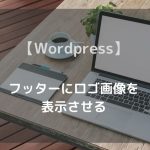 【Wordpress】 フッターにロゴ画像を表示させる