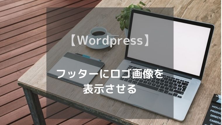 【Wordpress】 フッターにロゴ画像を表示させる