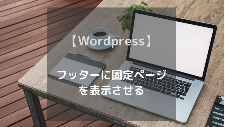 【Wordpress】 フッターに固定ページを表示させる