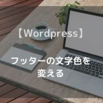 【Wordpress】 フッターの文字色を変える