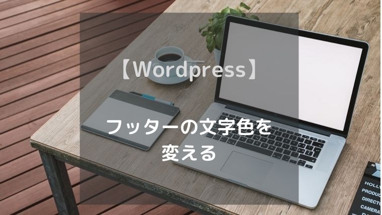 【Wordpress】 フッターの文字色を変える