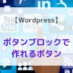 【Wordpress】 ボタンを挿入する