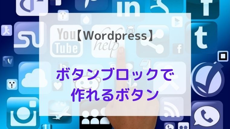 【Wordpress】 ボタンを挿入する