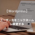 【Wordpress】 ユーザー名をニックネーム に変更する