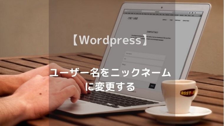 【Wordpress】 ユーザー名をニックネーム に変更する