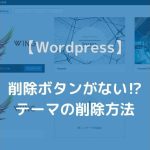 【Wordpress】 削除ボタンがない⁉ テーマの削除方法