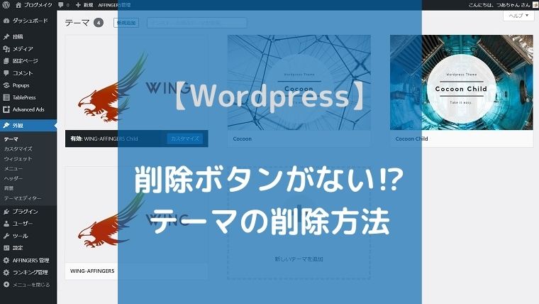 【Wordpress】 削除ボタンがない⁉ テーマの削除方法