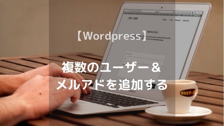 【Wordpress】 複数のユーザー＆ メールアドレスを追加する
