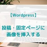【Wordpress】画像を挿入する方法