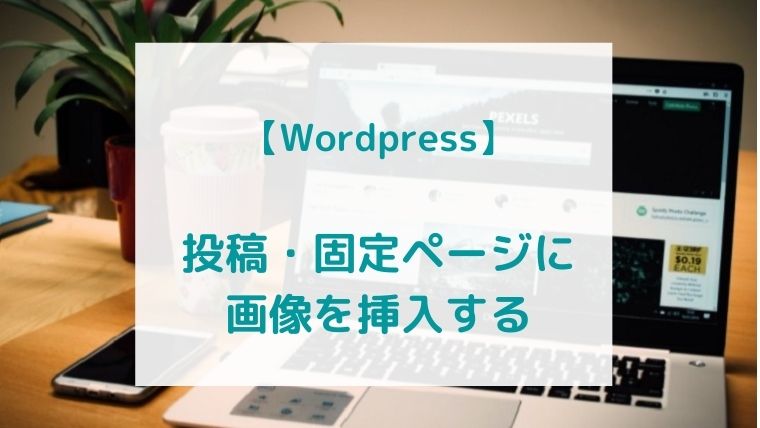 【Wordpress】画像を挿入する方法