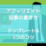 アフィリエイト記事 の書き方