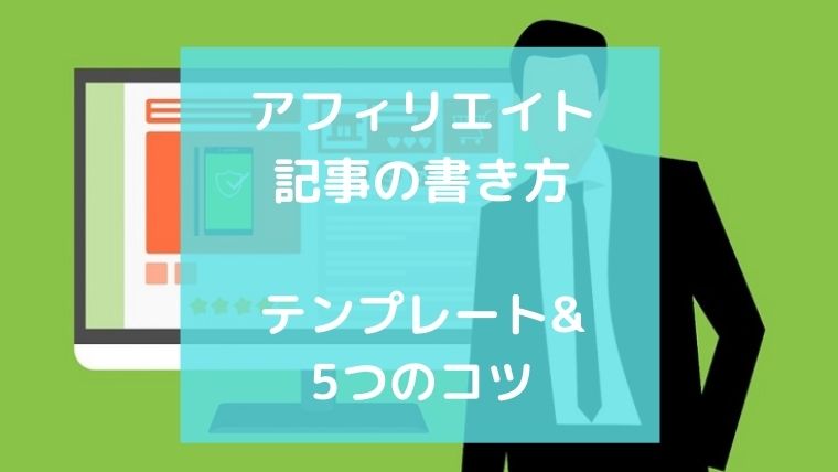 アフィリエイト記事 の書き方