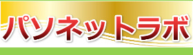 パソネットラボ